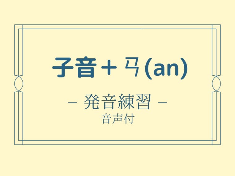 子音＋ㄢ(an)