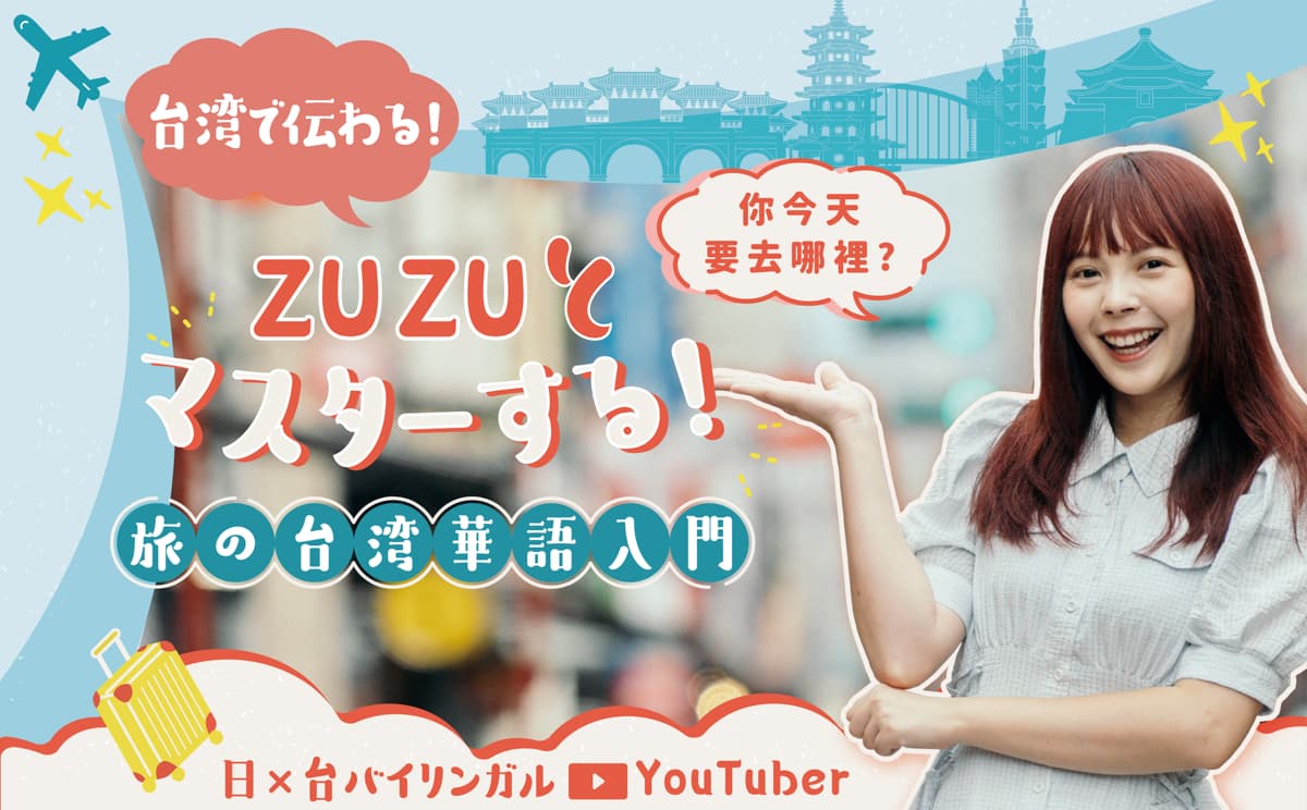 ZUZU 台湾華語入門講座 レビュー クーポン